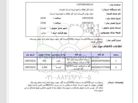 استعلام , استعلام درخواست خرید