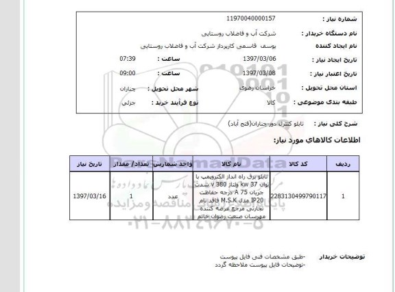 استعلام, استعلام تابلو کنترل دور...