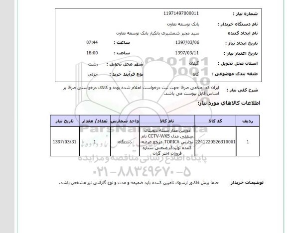 استعلام , استعلام دوربین ...