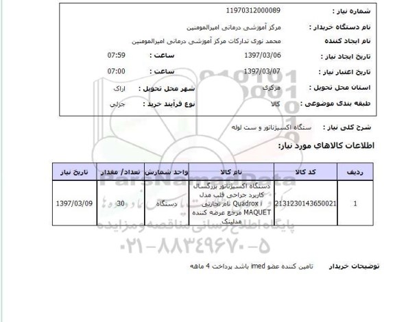 استعلام, دستگاه اکسیژناتور و ست لوله