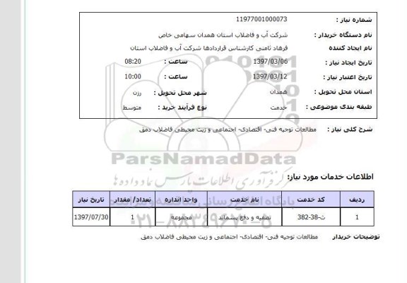 استعلام, مطالعه توجیه فنی اقتصادی اجتماعی و زیست محیطی فاضلاب ...