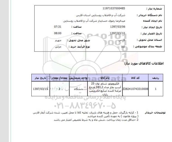 استعلام, الکتروموتور شناور