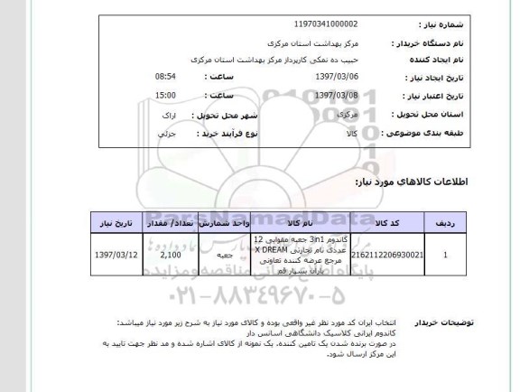 استعلام , استعلام کاندوم 