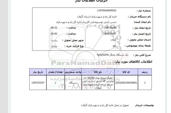 استعلام, استعلام یک دستگاه چاپگر...