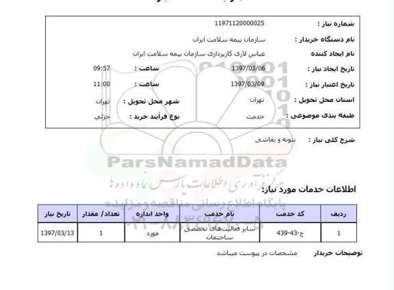 استعلام ,استعلام  بتونه و نقاشی 