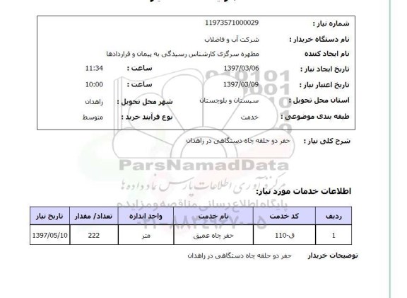 استعلام, استعلام حفر دو حلقه چاه دستگاهی 