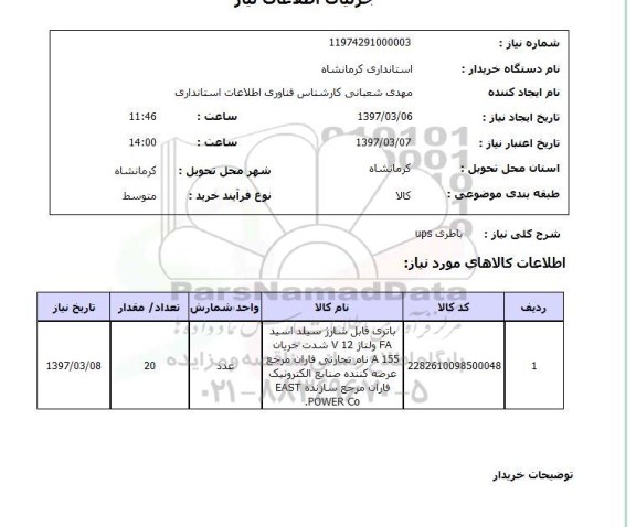 استعلام , استعلام باطری UPS