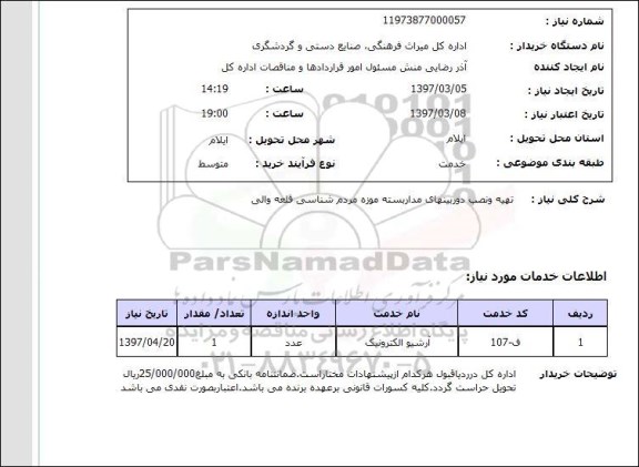 استعلام , استعلام دوربین ...