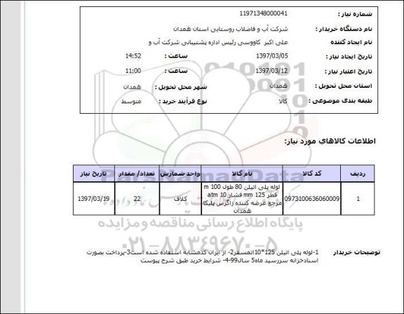 استعلام,استعلام خرید لوله پلی اتیلن