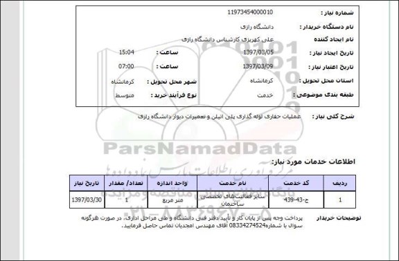 استعلام, عملیات حفاری لوله گذاری پلی اتیلن و تعمیرات دیوار 