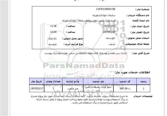 استعلام,استعلام احداث سر دهنه و بهسازی کانال