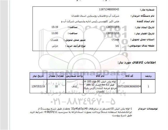 استعلام , استعلام لوله ...