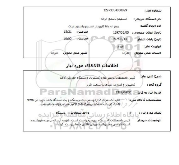 استعلام, کیس بامتعلقات، پرینتر، هارد اکسترنال و دستگاه خوردکن کاغذ