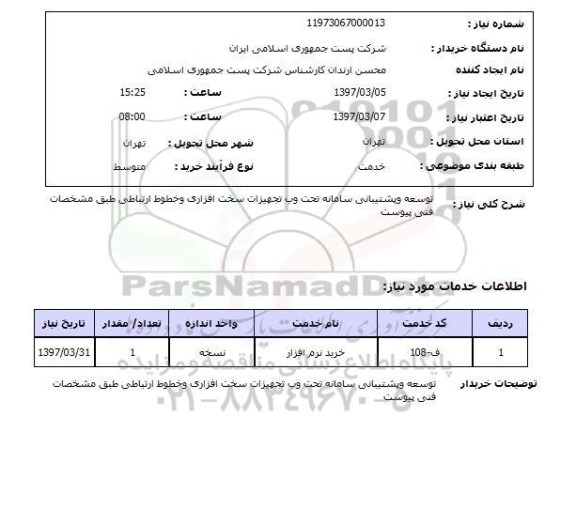 استعلام,استعلام توسعه و پشتیبانی سامانه تحت وب تجهیزات سخت افزاری و خطوط ارتباطی