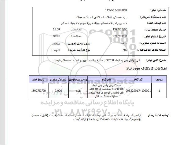 استعلام,استعلام خرید واش بتن