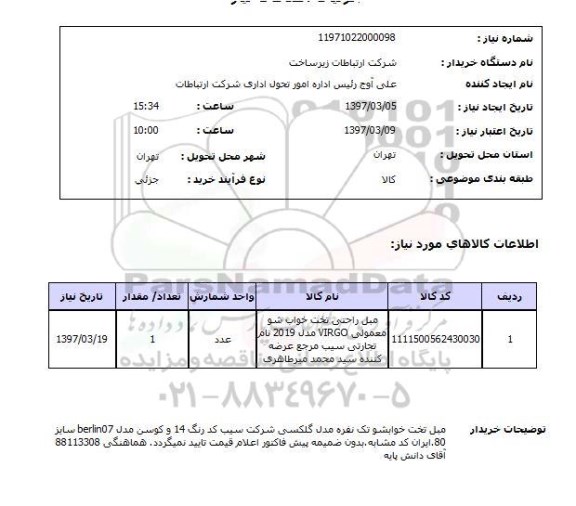 استعلام, مبل تخت خوابشو تک نفره