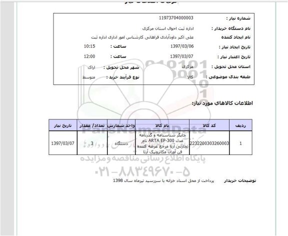 استعلام, استعلام چاپگر شناسنامه و گذرنامه