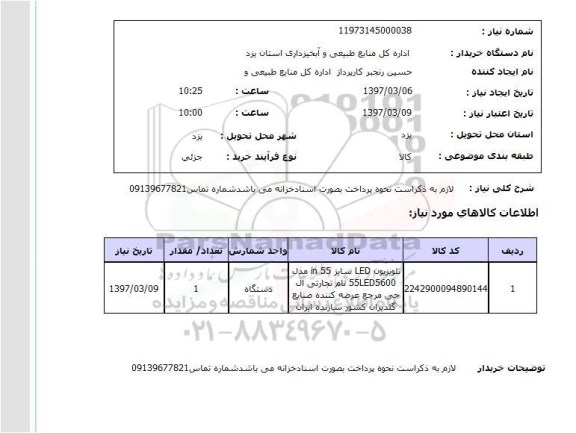 استعلام, تلویزیون LED 