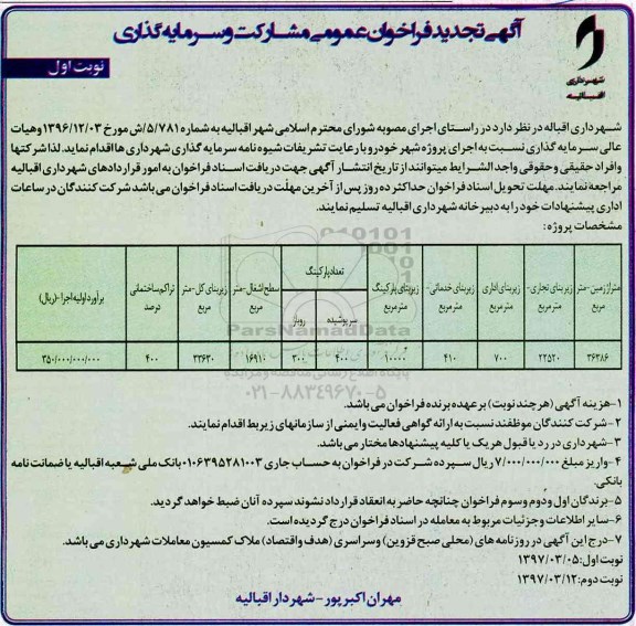 آگهی تجدید فراخوان, تجدید فراخوان مشارکت و سرمایه گذاری  ....