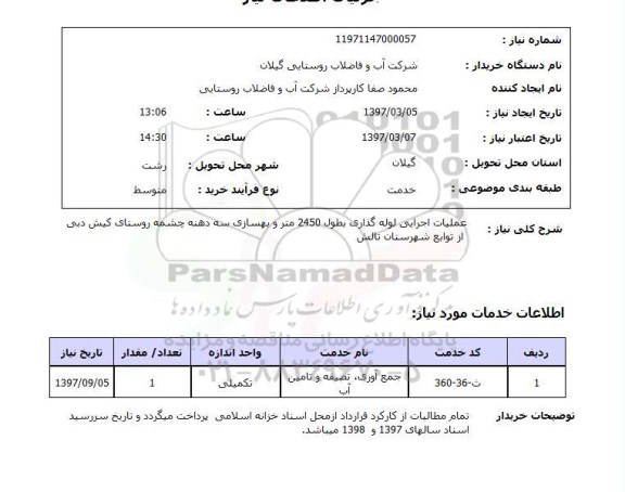 استعلام , استعلام عملیات اجرایی لوله گذاری ...