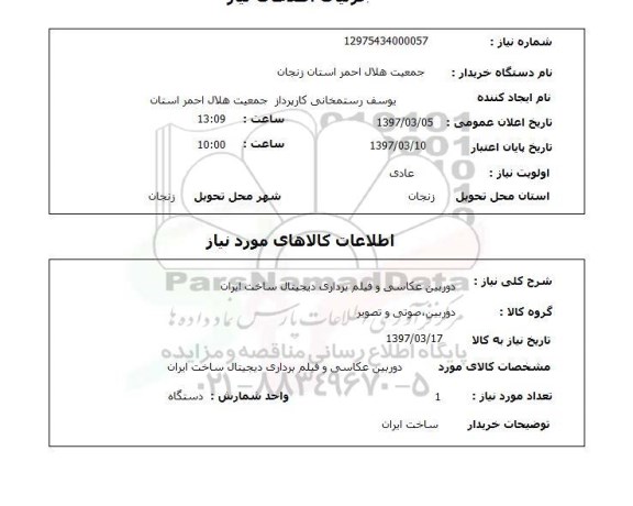 استعلام , استعلام دوربین ...