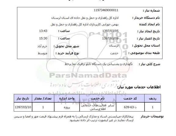 استعلام, نگهداری و پشتیبانی یک دستگاه تابلو ترافیک نما بر خط 