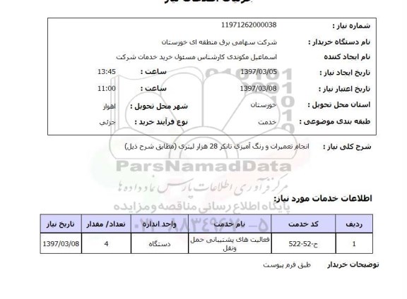 استعلام,استعلام انجام تعمیرات و رنگ آمیزی تانکر