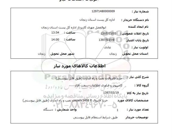 استعلام, خرید فایروال و نصب و راه اندازی