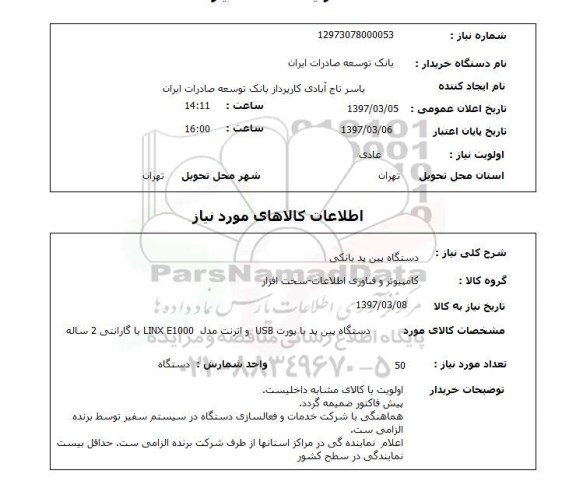 استعلام ,استعلام دستگاه پین پد بانکی