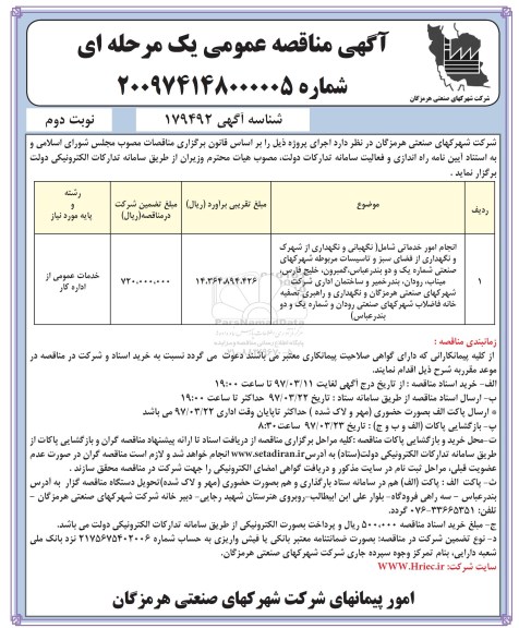 مناقصه عمومی, مناقصه انجام امور خدماتی ....نوبت دوم 