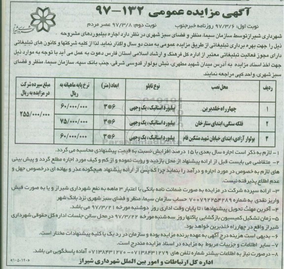 مزایده عمومی, مزایده اجاره بیلبورد