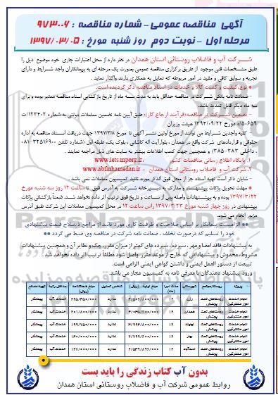 آگهی مناقصه عمومی , مناقصه انجام خدمات امور مشترکین (نوبت دوم)