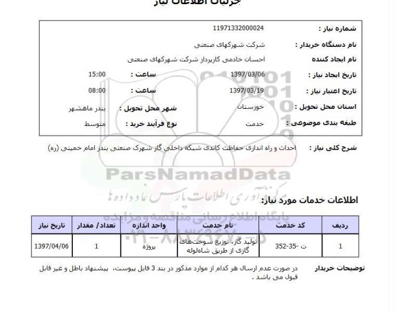 استعلام , استعلام احداث و راه اندازی حفاظت کاتدی شبکه داخلی گاز ...