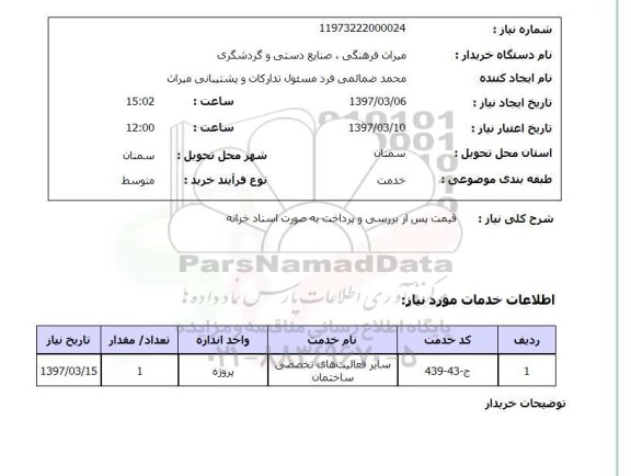 استعلام , استعلام سایر فعالیت های تخصصی ساختمان