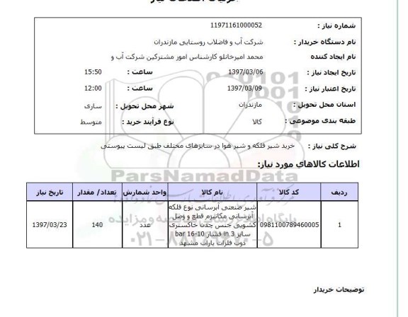 استعلام, استعلام خرید شیر فلکه و شیرهوا ...