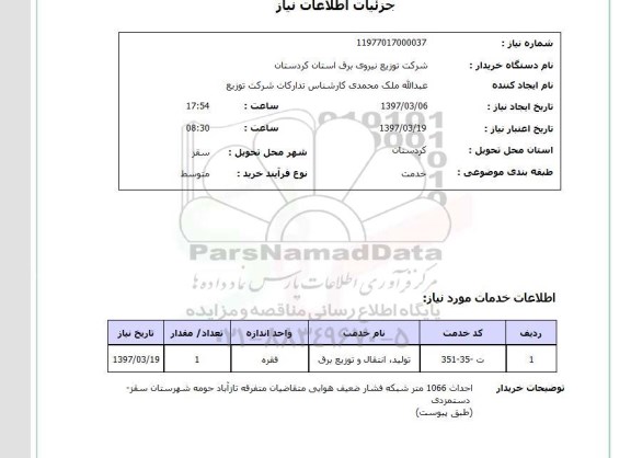 استعلام, استعلام تولید، انتقال و توزیع برق...