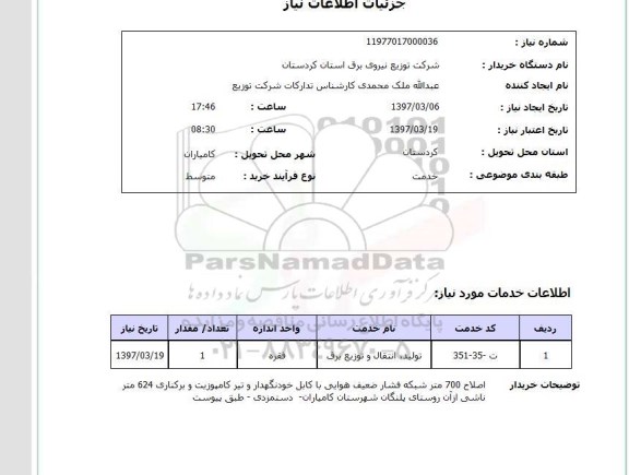 استعلام , استعلام تولید، انتقال و توزیع برق ...