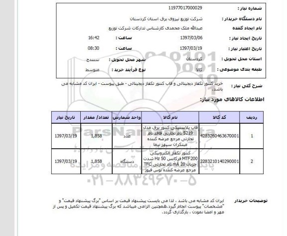 استعلام, خرید کنتور تک فاز دیجیتالی و قاب کنتور تکفاز دیجیتالی