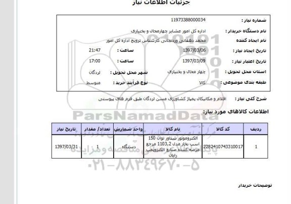 استعلام,استعلام الکتروموتور شناور