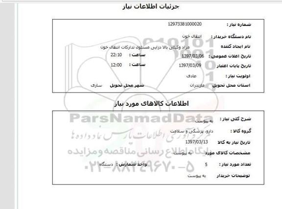 استعلام, استعلام دارو، پزشکی و سلامت...