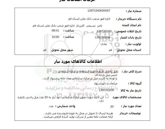 استعلام, استعلام مبل راحتی تکنفره...