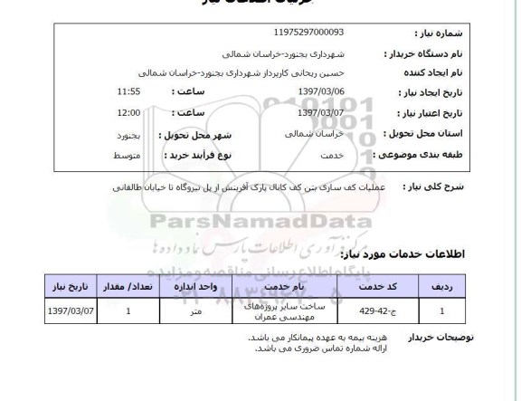 استعلام ,استعلام عملیات کف سازی بتن کف کانال 