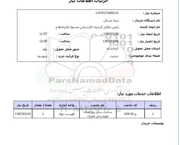 استعلام , استعلام ساخت سایر پروژه های مهندسی عمران