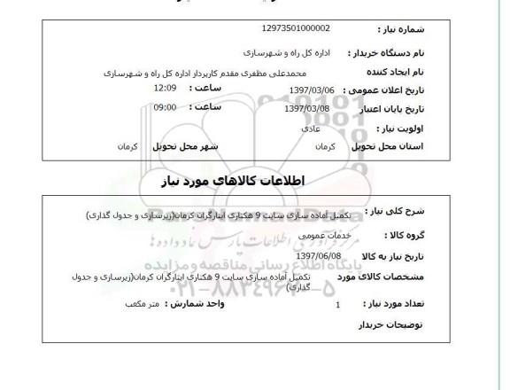 استعلام,استعلام تکمیل آماده سازی سایت 9 هکتاری 