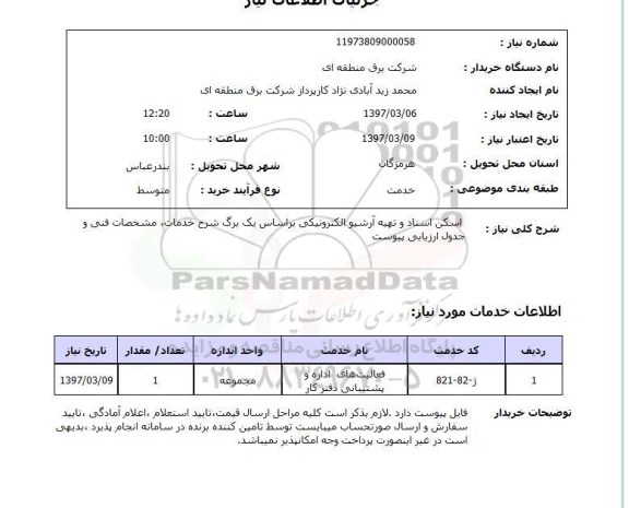 استعلام, استعلام اسکن اسناد و تهیه آرشیو الکترونیکی