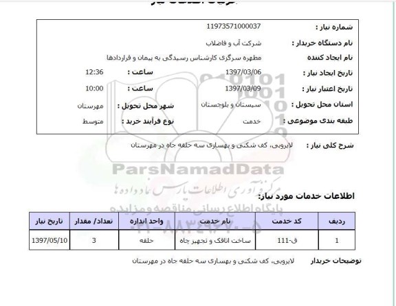 استعلام لایروبی، کف شکنی و بهسازی سه حلقه چاه