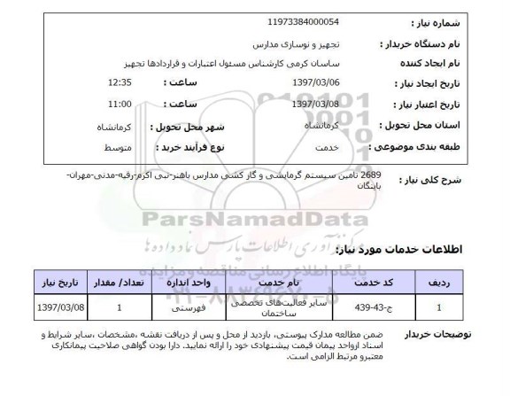 استعلام, استعلام  2689 تامین سیستم گرمایشی و گازکشی مدارس