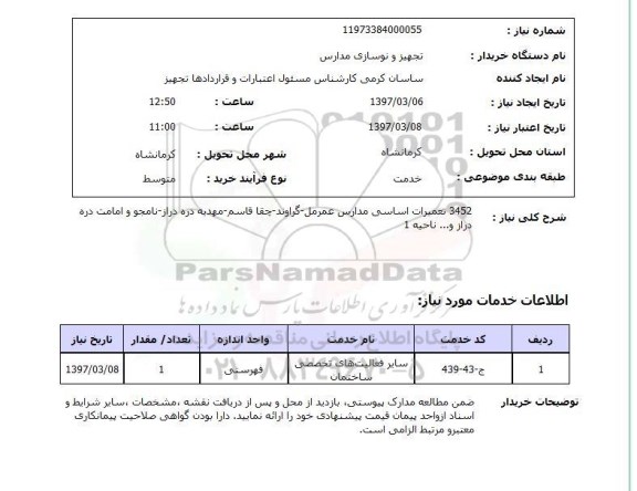 استعلام, استعلام تعمیرات اساسی مدارس