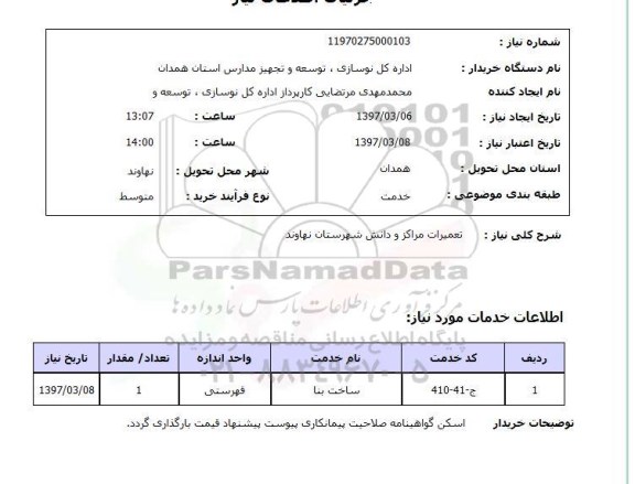 استعلام , استعلام تعمیرات مراکز و دانش شهرستان