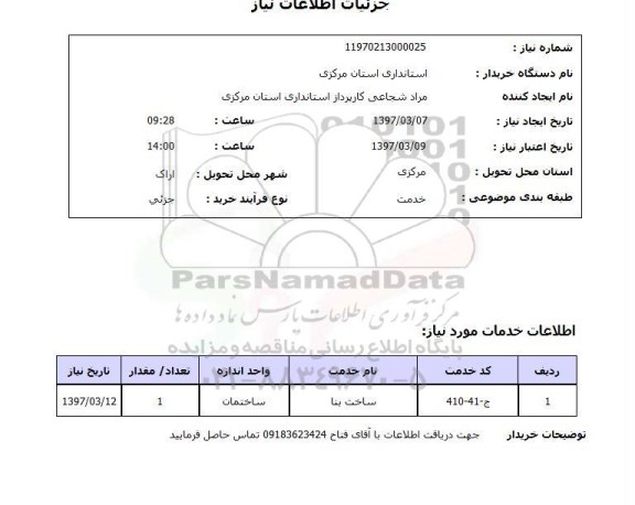 استعلام, استعلام ساخت بنا